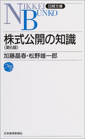 株式公開の知識 (日経文庫) 株式公開の知識 (日経文庫)