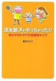 涼太郎、またやっちゃった!?