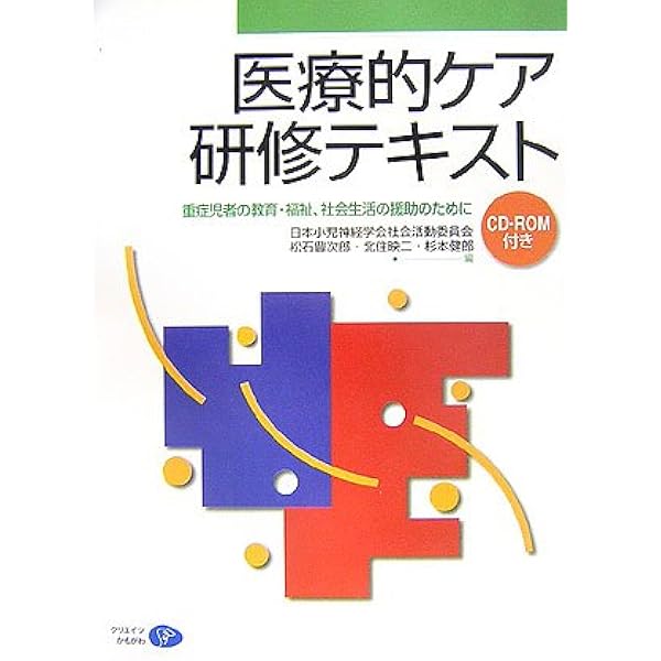 Amazon.co.jp: 新版 医療的ケア研修テキスト―重症児者の教育・福祉
