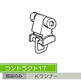お取寄せ/機能性カーテンレール　コントラクト17　Kランナー/■アンバー