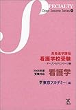 高看進学課程看護学校受験オープンセサミシリーズ―2006年度受験対応 (4) (高看進学課程看護学校受験オープンセサミシリーズ 4)