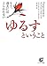 ゆるすということ―もう、過去にはとらわれない