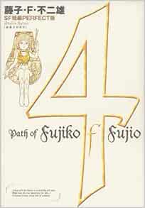 藤子 F 不二雄sf短編集4 未来ドロボウ Sf短編perfect版 4 藤子 F 不二雄 本 通販 Amazon