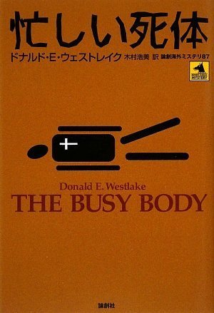 ドナルド・E・ウェストレイク:忙しい死体 (論創海外ミステリ)