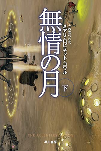 無情の月 下 (ハヤカワ文庫SF)