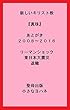 新しいキリスト教『真珠』あとがき２００８～２０１６リーマンショック、東日本大震災、退職 (聖母出版)