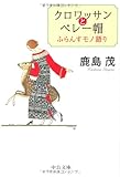 クロワッサンとベレー帽―ふらんすモノ語り