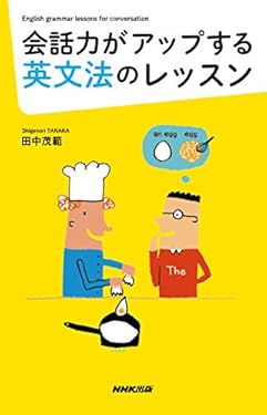 会話力がアップする英文法のレッスン