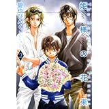 姫様の花束 2 (バーズコミックス ガールズコレクション)