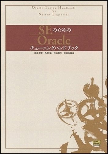 SEのためのOracleチューニングハンドブック