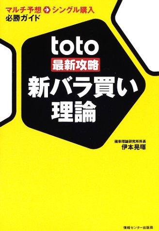 toto最新攻略 新バラ買い理論―マルチ予想→シングル購入必勝ガイド