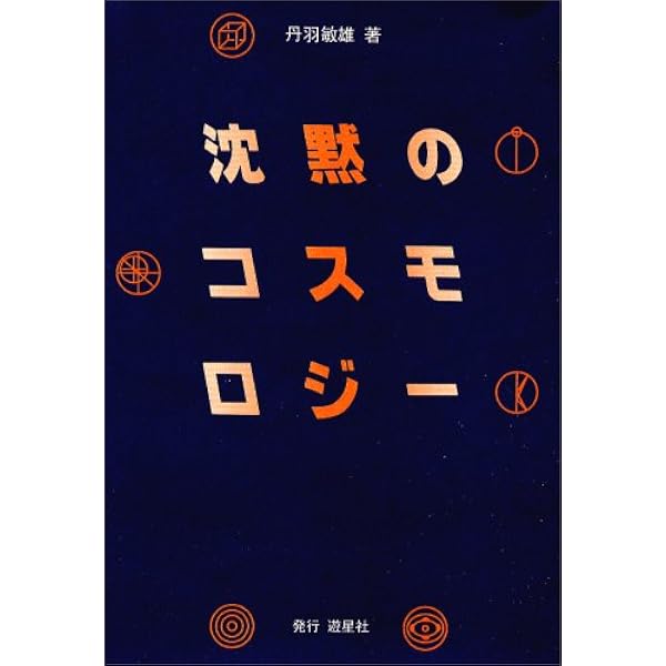照応する宇宙 (シュタイナーコレクション 3) | ルドルフ シュタイナー
