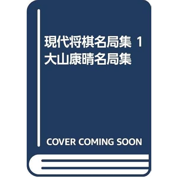 現代将棋名局集 4 二上達也名局集 |本 | 通販 | Amazon