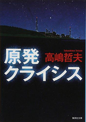高嶋哲夫:原発クライシス (集英社文庫)