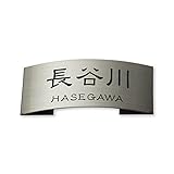 丸三タカギ 彫り込み済表札 ドライエッチング MPE-S-7-1-K-長谷川 彫り込み名字: 長谷川 【完成品】