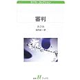 審判 (白水Uブックス 154 カフカ・コレクション)