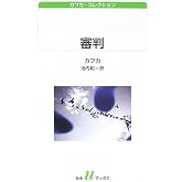 審判 (白水Uブックス 154 カフカ・コレクション)