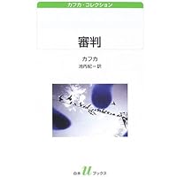 審判 (白水Uブックス 154 カフカ・コレクション) | フランツ