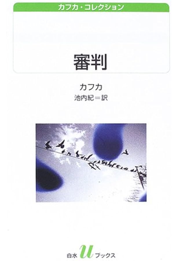 失踪者 (白水Uブックス 153 カフカ・コレクション) | フランツ カフカ