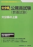 大分県の上級 (2023年度版) (大分県の公務員試験対策シリーズ)