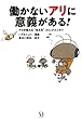 働かないアリに意義がある！ (コミックエッセイ)
