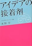 アイデアの接着剤