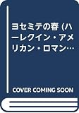 ヨセミテの春 (ハーレクイン・アメリカン・ロマンス 53)