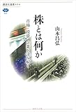 株とは何か　市場・投資・企業を読み解く (講談社選書メチエ)