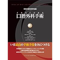 イラストでみる　口腔外科手術 第2巻 イラストでみる口腔外科手術 第2巻 | 日本口腔外科学会, 野間 弘康