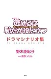 逃げるは恥だが役に立つ ドラマシナリオ集