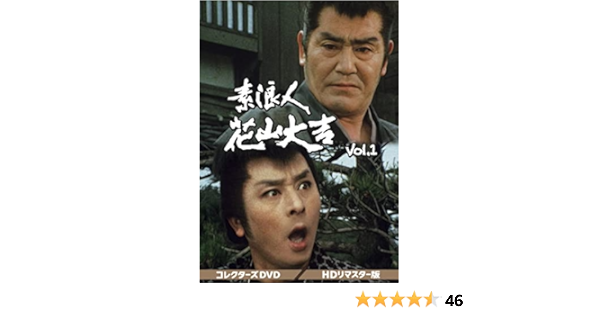 Amazon 素浪人花山大吉 コレクターズdvd Vol 1 Tvドラマ