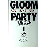グルームパーティー 1 少年チャンピオンコミックス
