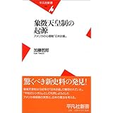 象徴天皇制の起源: アメリカの心理戦「日本計画」 (平凡社新書 281)