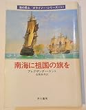 南海に祖国の旗を (ハヤカワ文庫 NV 306 海の勇士ボライソー・シリーズ 5)