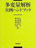 多変量解析実例ハンドブック