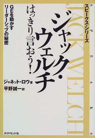 ジャック・ウェルチ はっきり言おう!―GEを動かすリーダーシップの秘密 (