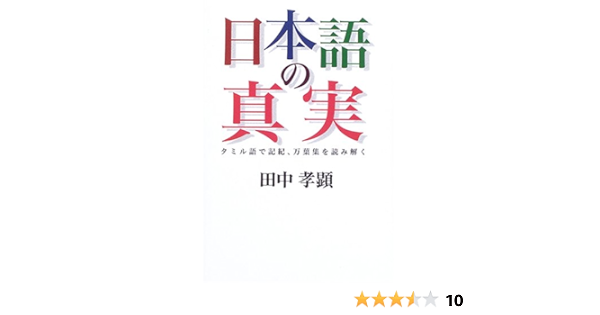 日本語の真実 タミル語で記紀 万葉集を読み解く 田中 孝顕 本 通販 Amazon