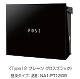 オンリーワン　パーサスNEO PLAIN（壁掛タイプ）　NA1-PT12GB　【郵便ポスト】 グロスブラック