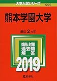 熊本学園大学 (2019年版大学入試シリーズ)
