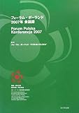 フォーラム・ポーランド2007年会議録