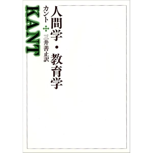 Amazon.co.jp: カント全集〈17〉論理学・教育学 : カント, 坂部 恵