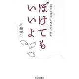 ぼけてもいいよ: 「第2宅老所よりあい」から