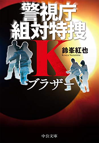 鈴峯紅也:ブラザー-警視庁組対特捜K (中公文庫)