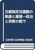古都税反対運動の軌跡と展望: 政治と宗教の間で