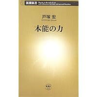 本能の力 (新潮新書 212) | 戸塚 宏 |本 | 通販 | Amazon