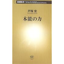本能の力 (新潮新書 212) | 戸塚宏 |本 | 通販 | Amazon