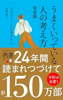 うまくいっている人の考え方