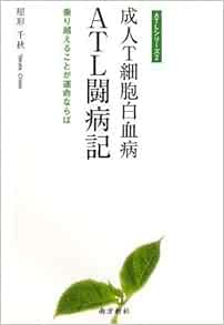 成人t細胞白血病 Atl闘病記 Atlシリーズ2 屋形 千秋 本 通販 Amazon