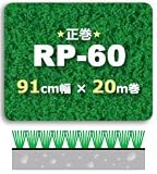 人工芝 RP-60(正巻)91cm幅×20m巻 1本/セット