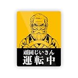 【M0030】Biijo 頑固じいさん運転中ステッカー もみじマーク高齢運転者 注意喚起 壁にやさしい再剥離シール ステッカー 防水・耐熱・耐水（黄色・Sサイズ125mm×100mm）